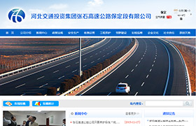 河北交通投资集团张石高速公路保定段有限公司