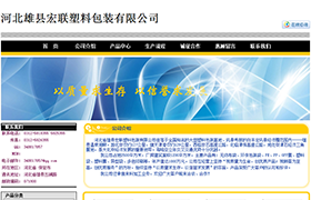 河北省雄县宏联塑料包装有限公司